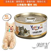 YAMIYAMI 亞米 白身鮪魚系列- 鮪魚+蟹柳85G
