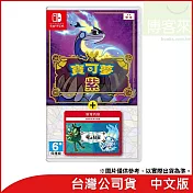 Nintendo Switch遊戲軟體《寶可夢 紫＋零之秘寶》中文版[台灣公司貨]