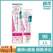 日本獅王 細潔適齦佳極緻8效淨白牙膏 靜謐幽香 95g