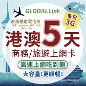 GLOBAL LINK 全球通 港澳5天上網卡 每日3GB 過量降速吃到飽 4G網速 (港澳穩定電信商 即插即用)