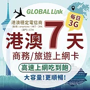 GLOBAL LINK 全球通 港澳7天上網卡 每日3GB 過量降速吃到飽 4G網速 (港澳穩定電信商 即插即用)(效期2024/12/31)