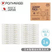 【PONYKASEI】日本製環保材質洗衣夾40入-盒裝