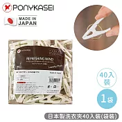 【PONYKASEI】日本製洗衣夾40入裝-袋裝
