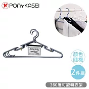 【PONYKASEI】360度可旋轉衣架2件組(顏色隨機)