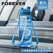 【日本FOREVER】大容量運動吸管水壺(附背帶)2200ml 寶石藍