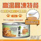 YAMIYAMI 亞米 小高湯晶凍大餐七種口味 貓罐 全齡貓- 鮪魚雞肉 青花蟹柳80g