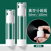 真空旅行分裝瓶 按壓式空瓶 噴霧瓶2入 50ml+100ml