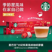 【星巴克】Nespresso咖啡機專用膠囊  太妃核果風味咖啡膠囊(10顆/盒)