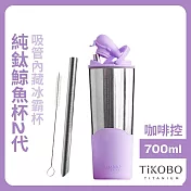 【鈦工坊TiKOBO】純鈦鯨魚杯第二代 冰霸杯 700ml /保溫杯/吸管杯/環保杯 凝雲紫(不含吸管矽膠套)