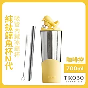 【鈦工坊TiKOBO】純鈦鯨魚杯第二代 冰霸杯 700ml /保溫杯/吸管杯/環保杯 夏日黃(不含吸管矽膠套)