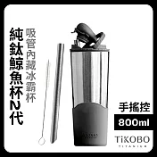 【鈦工坊TiKOBO】純鈦鯨魚杯第二代 冰霸杯 800ml /保溫杯/吸管杯/環保杯 尊爵黑