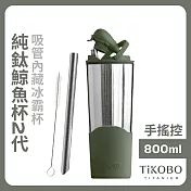 【鈦工坊TiKOBO】純鈦鯨魚杯第二代 冰霸杯 800ml /保溫杯/吸管杯/環保杯  焙茶綠