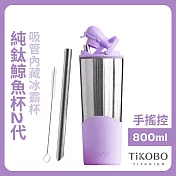 【鈦工坊TiKOBO】純鈦鯨魚杯第二代 冰霸杯 800ml /保溫杯/吸管杯/環保杯 凝雲紫(不含吸管矽膠套)
