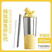 【鈦工坊TiKOBO】純鈦鯨魚杯第二代 冰霸杯 800ml /保溫杯/吸管杯/環保杯 夏日黃(不含吸管矽膠套)