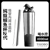 【鈦工坊TiKOBO】純鈦鯨魚杯第二代 冰霸杯 1000ml /保溫杯/吸管杯/環保杯 尊爵黑(不含吸管矽膠套)