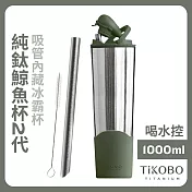 【鈦工坊TiKOBO】純鈦鯨魚杯第二代 冰霸杯 1000ml /保溫杯/吸管杯/環保杯  焙茶綠