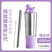 【鈦工坊TiKOBO】純鈦鯨魚杯第二代 冰霸杯 1000ml /保溫杯/吸管杯/環保杯 凝雲紫