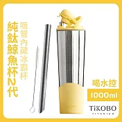 【鈦工坊TiKOBO】純鈦鯨魚杯第二代 冰霸杯 1000ml /保溫杯/吸管杯/環保杯 夏日黃(不含吸管矽膠套)