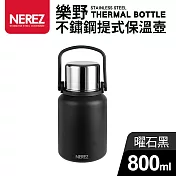 樂野不鏽鋼提式保溫壺800ml 曜石黑