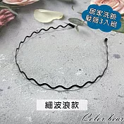 【卡樂熊】基本日常洗臉居家純黑3入組造型髮箍(十款)- 細波浪款