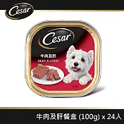 【Cesar西莎】精緻餐盒 牛肉及肝 100g*24入