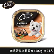 【Cesar西莎】風味餐盒 南法野菜燉雞 100g*24入 寵物/狗罐頭/狗食