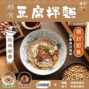年方十八 輕食豆腐拌麵(到期日2024/11/23) 經典麻醬