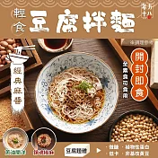年方十八 輕食豆腐拌麵_ 經典麻醬
