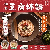 年方十八 輕食豆腐拌麵 銷魂椒麻