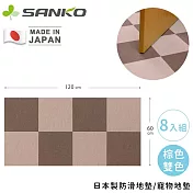 【日本SANKO】日本製防滑地墊/寵物地墊8入組- 棕色雙色