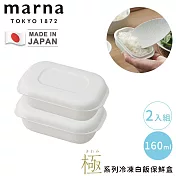 【MARNA】日本製極系列冷凍白飯保鮮盒2入組-160g