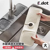 【E.dot】水龍頭傾斜瀝水矽膠墊 米色(大號)