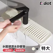 【E.dot】水龍頭傾斜瀝水矽膠墊 米色(特大號)