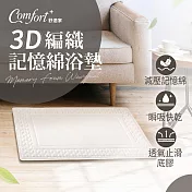 【Comfort+舒適家】3D編織記憶綿吸水地墊-珍珠白 珍珠白