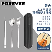 【日本FOREVER】316不鏽鋼環保餐具3件組/旅行外出用/附收納盒 -銀色