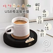 aibo 暖暖山丘 USB恆溫暖杯墊(三檔調溫) 黑色