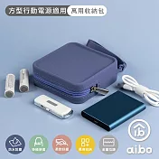 方型行動電源適用 萬用矽膠收納包(10x10x3.5cm) 海軍藍