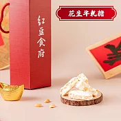 《紅豆食府》團圓花生牛軋糖(150gx1盒)