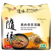 【味丹】隨緣 素肉骨茶包麵(5包/袋)