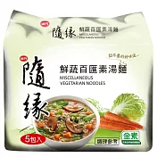 【味丹】隨緣 鮮蔬百匯包麵(5包/袋)