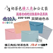 【檔案家】奶茶色a4三角橫式單扣公文袋-合10入 om-fa4he50