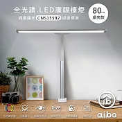 aibo 全光譜 超廣角 LED護眼檯燈80cm 桌夾款-白色