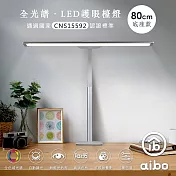 aibo 全光譜 超廣角 LED護眼檯燈80cm 底座款-白色