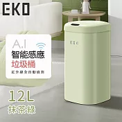 【EKO】時尚復古款智慧感應式垃圾桶12L -抹茶綠