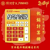 12位元 雙電源桌上型計算機JH-2771-12鎮瀾宮聯名款  開運黃