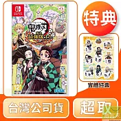 NS 任天堂 Switch 鬼滅之刃 成為最強隊士!中文版 台灣公司貨