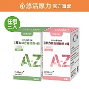 【悠活原力】原力男/女綜合維他命(60入/盒)-任選三盒 (女性+鐵膜衣錠)