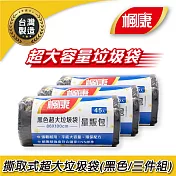 楓康 撕取式環保超大垃圾袋 (黑色/45張/86x100cm)X3
