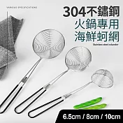304不鏽鋼火鍋專用海鮮蚵網3件組(6.5+8+10cm)