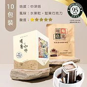 【暖窩咖啡】中深焙|英倫風情 配方咖啡 濾掛咖啡包 10包 (盒裝)